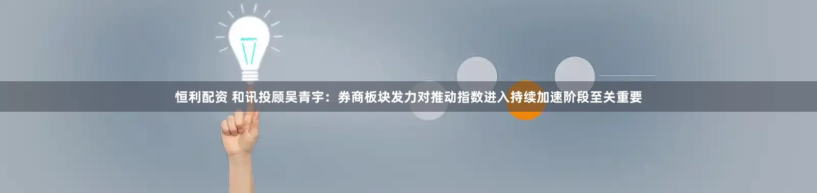 恒利配资 和讯投顾吴青宇：券商板块发力对推动指数进入持续加速阶段至关重要