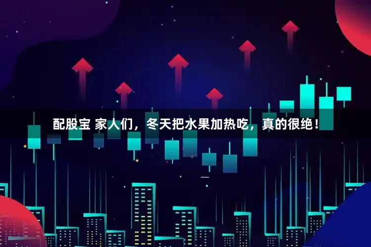 配股宝 家人们，冬天把水果加热吃，真的很绝！