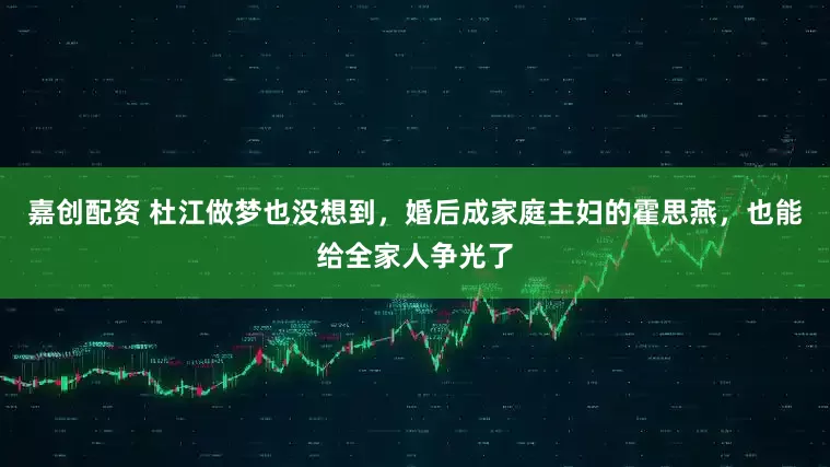 嘉创配资 杜江做梦也没想到，婚后成家庭主妇的霍思燕，也能给全家人争光了