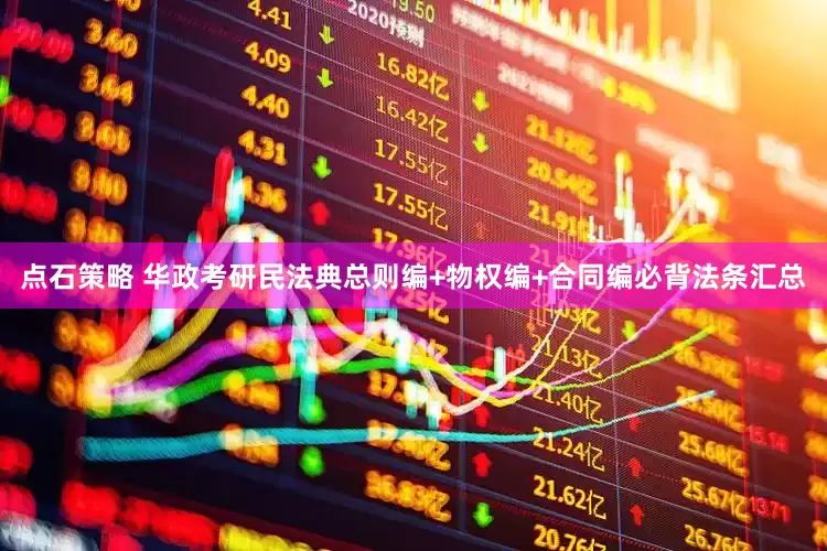 点石策略 华政考研民法典总则编+物权编+合同编必背法条汇总