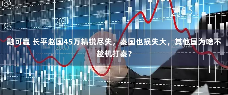 融可赢 长平赵国45万精锐尽失，秦国也损失大，其他国为啥不趁机打秦？