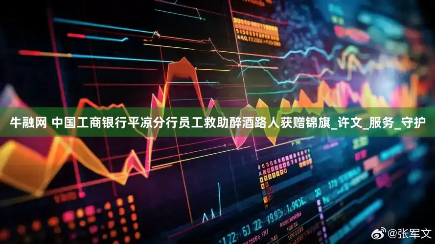 牛融网 中国工商银行平凉分行员工救助醉酒路人获赠锦旗_许文_服务_守护